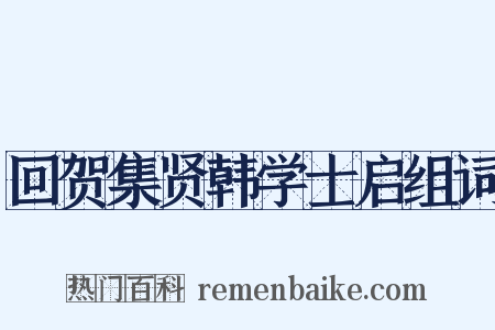 回贺集贤韩学士启组词是什么意思的图片
